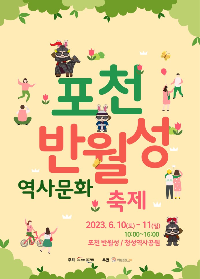 [일반] 2023 포천 반월성 역사문화 축제 안내의 첨부이미지 1